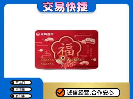 阜阳颍上县上门回收永辉超市卡