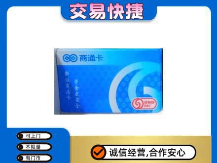 阜阳颍上县上门回收商通卡