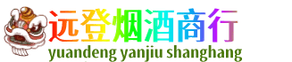 阜阳颍上县远登烟酒商行